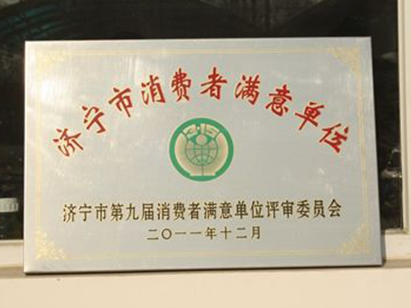 济宁市消费者满意单位1