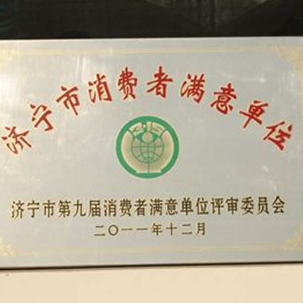 济宁市消费者满意单位